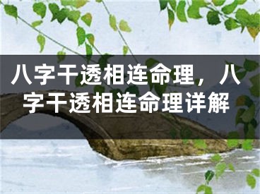 八字干透相连命理，八字干透相连命理详解