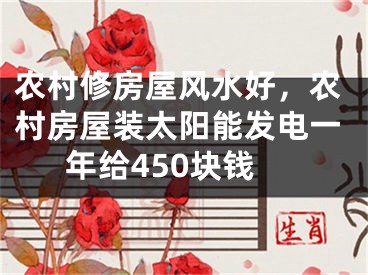 农村修房屋风水好，农村房屋装太阳能发电一年给450块钱