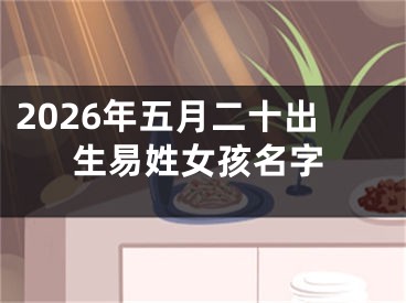 2026年五月二十出生易姓女孩名字