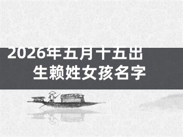 2026年五月十五出生赖姓女孩名字