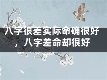 八字很差实际命确很好，八字差命却很好