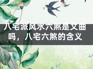 八宅派风水六煞是文曲吗,八宅六煞的含义