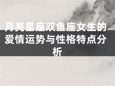 月亮星座双鱼座女生的爱情运势与性格特点分析