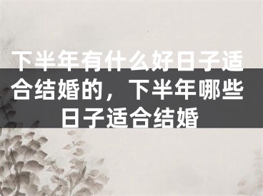 下半年有什么好日子适合结婚的，下半年哪些日子适合结婚