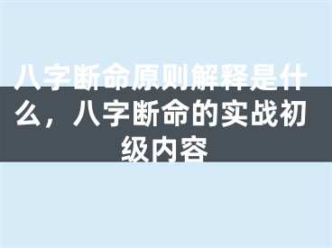 八字断命原则解释是什么，八字断命的实战初级内容