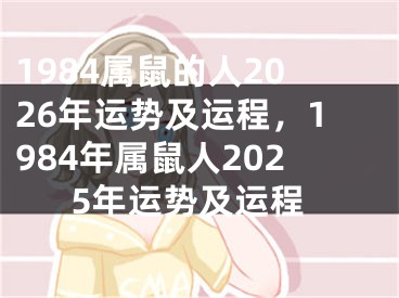 1984属鼠的人2026年运势及运程，1984年属鼠人2025年运势及运程