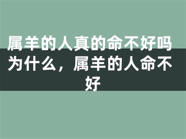 属羊的人真的命不好吗为什么，属羊的人命不好