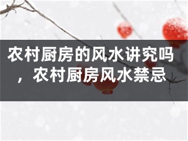 农村厨房的风水讲究吗，农村厨房风水禁忌