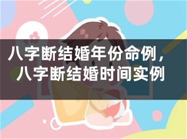 八字断结婚年份命例,八字断结婚时间实例
