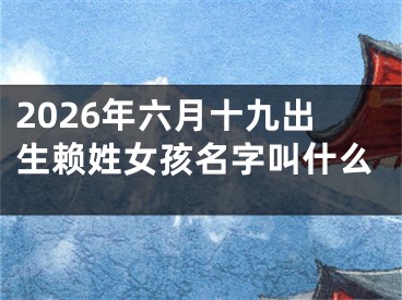 2026年六月十九出生赖姓女孩名字叫什么