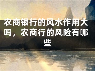 农商银行的风水作用大吗，农商行的风险有哪些