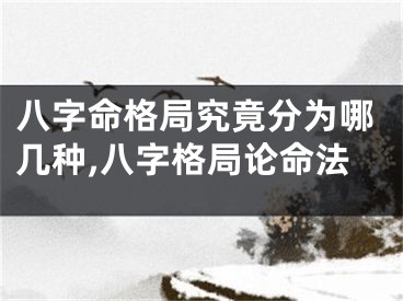 八字命格局究竟分为哪几种,八字格局论命法