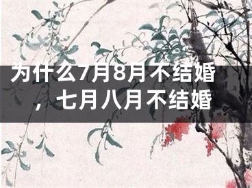 为什么7月8月不结婚，七月八月不结婚