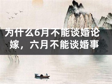 为什么6月不能谈婚论嫁，六月不能谈婚事