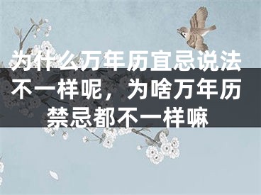 为什么万年历宜忌说法不一样呢，为啥万年历禁忌都不一样嘛