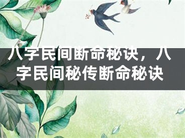 八字民间断命秘诀,八字民间秘传断命秘诀