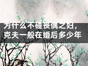 为什么不碰丧偶之妇，克夫一般在婚后多少年