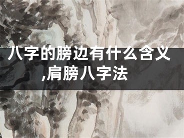 八字的膀边有什么含义,肩膀八字法