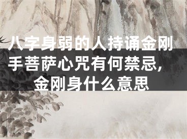 八字身弱的人持诵金刚手菩萨心咒有何禁忌,金刚身什么意思