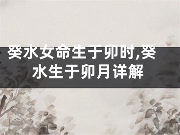 癸水女命生于卯时,癸水生于卯月详解
