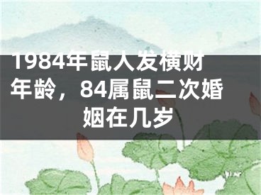1984年鼠人发横财年龄，84属鼠二次婚姻在几岁