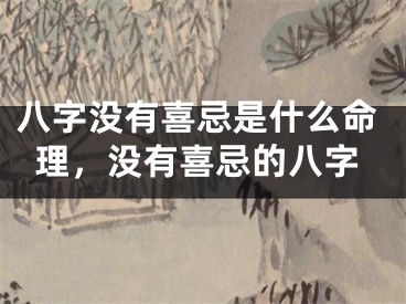 八字没有喜忌是什么命理，没有喜忌的八字