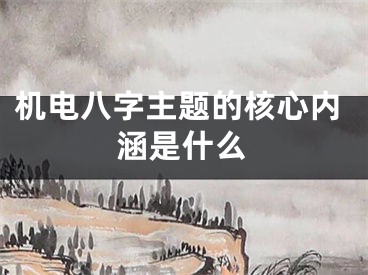 机电八字主题的核心内涵是什么