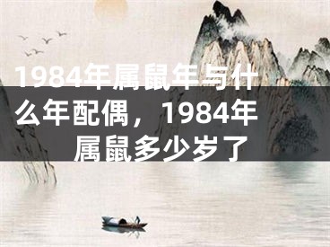 1984年属鼠年与什么年配偶，1984年属鼠多少岁了
