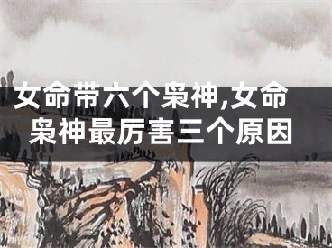 女命带六个枭神,女命枭神最厉害三个原因