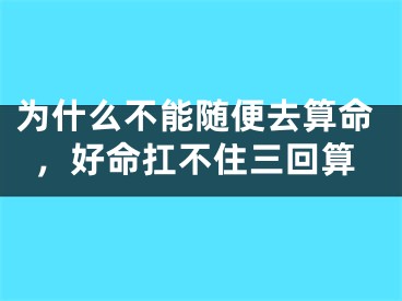 为什么不能随便去算命，好命扛不住三回算