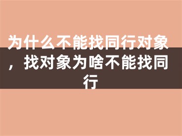 为什么不能找同行对象，找对象为啥不能找同行
