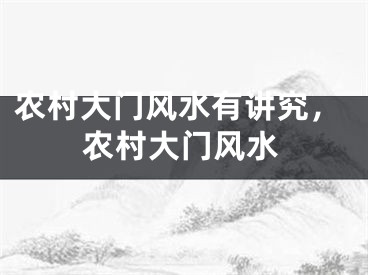 农村大门风水有讲究，农村大门风水