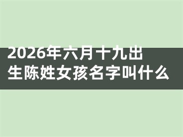 2026年六月十九出生陈姓女孩名字叫什么