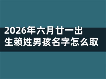 2026年六月廿一出生赖姓男孩名字怎么取