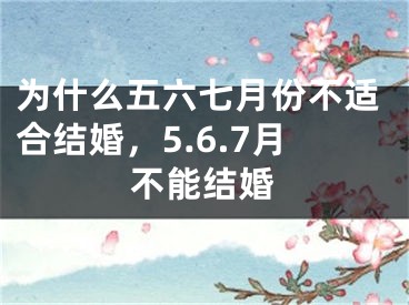 为什么五六七月份不适合结婚，5.6.7月不能结婚
