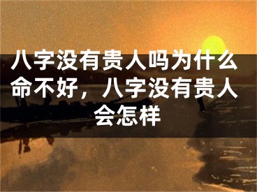 八字没有贵人吗为什么命不好，八字没有贵人会怎样