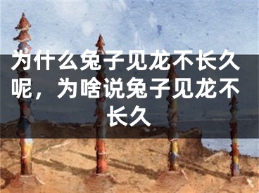 为什么兔子见龙不长久呢，为啥说兔子见龙不长久