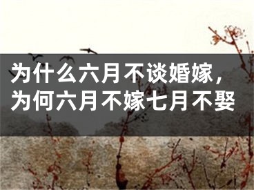 为什么六月不谈婚嫁，为何六月不嫁七月不娶