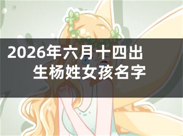 2026年六月十四出生杨姓女孩名字