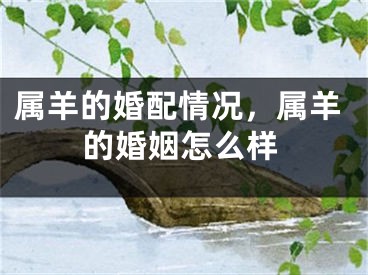 属羊的婚配情况，属羊的婚姻怎么样