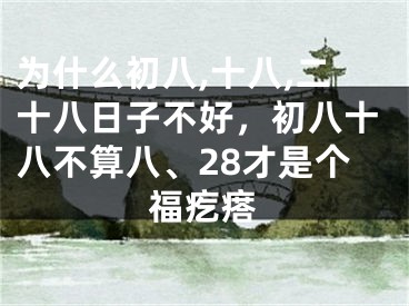 为什么初八,十八,二十八日子不好,初八十八不算八、28才是个福疙瘩