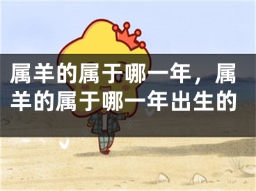 属羊的属于哪一年，属羊的属于哪一年出生的