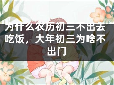 为什么农历初三不出去吃饭，大年初三为啥不出门