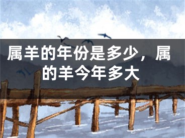 属羊的年份是多少，属的羊今年多大