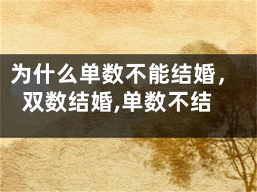 为什么单数不能结婚，双数结婚,单数不结