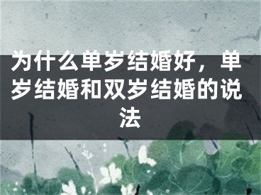 为什么单岁结婚好，单岁结婚和双岁结婚的说法