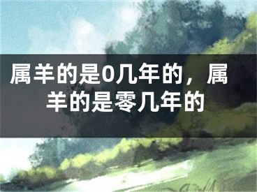 属羊的是0几年的，属羊的是零几年的