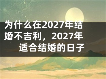 为什么在2027年结婚不吉利，2027年适合结婚的日子
