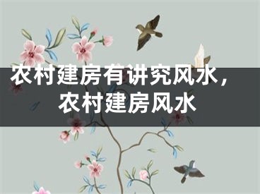农村建房有讲究风水，农村建房风水