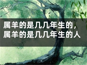 属羊的是几几年生的，属羊的是几几年生的人